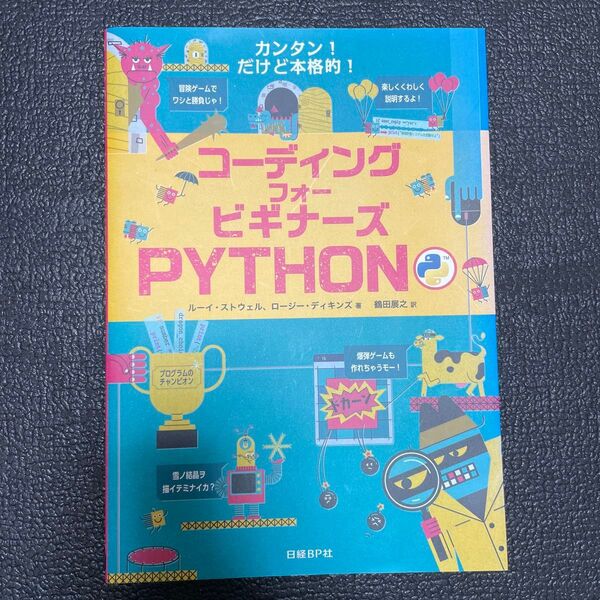 【美品】コーディングフォービギナーズPYTHON