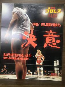 週刊プロレス　緊急増刊号　「決意」　神取　北斗晶