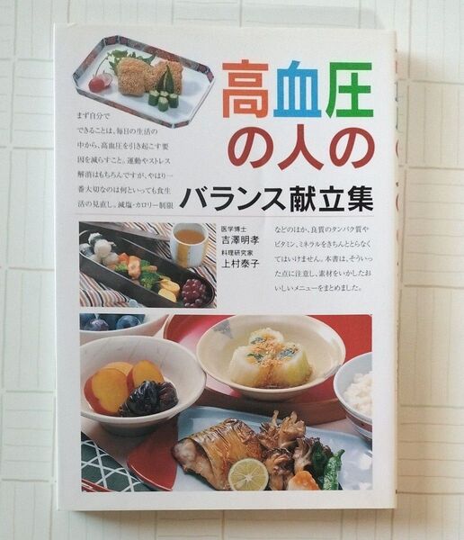高血圧の人のバランス献立集 吉沢明孝/著 上村泰子/著
