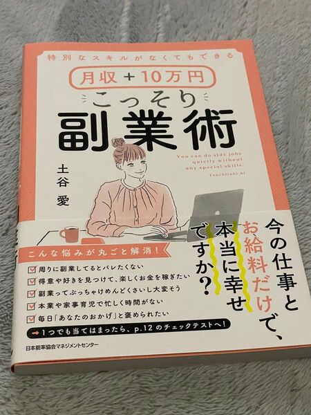 特別なスキルがなくてもできる月収+10万円こっそり副業術 (特別なスキルがなくてもできる) 土谷愛/著
