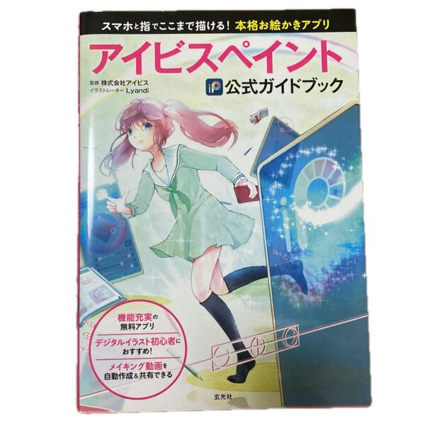 アイビスペイント公式ガイドブック スマホと指でここまで描ける!本格お絵かきアプリ ibis