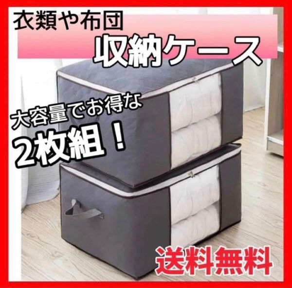 衣類布団収納ケース 2枚組 グレー 軽量 撥水 不織布 消臭 防汚 収納 ケース 布団 衣類 服 押入れ クローゼット 収納袋