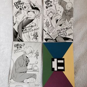 日常ロック 特典 ポストカード 4点セット
