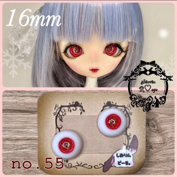 【16mm】ドールアイ☆レジンアイ【Reye no.55】