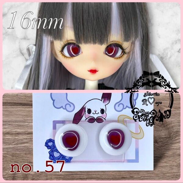 【16mm】ドールアイ☆レジンアイ【Reye no.57】
