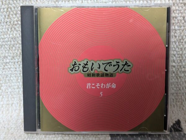 おもいでうた 昭和歌謡物語 君こそわが命 オムニバス