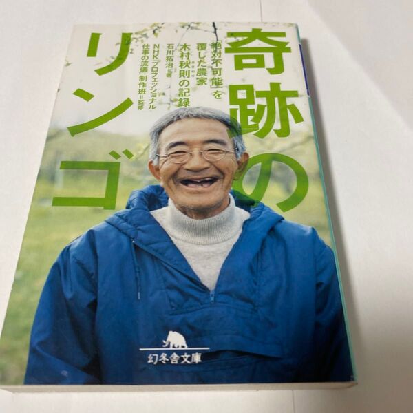 奇跡のリンゴ 「絶対不可能」を覆した農家木村秋則の記録 (幻冬舎文庫 い-40-2) 石川拓治/〔著〕