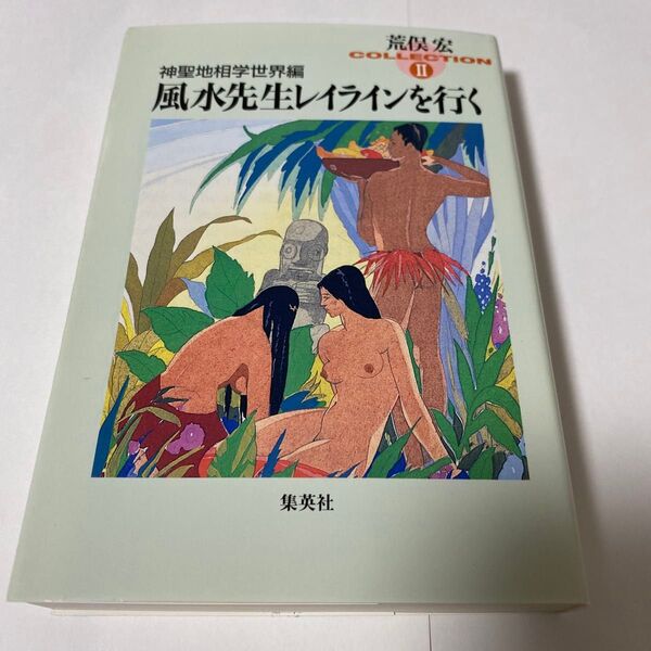 【クーポンで200円引き】風水先生レイラインを行く 神聖地相学世界編 (集英社文庫 荒俣宏コレクション 2) 荒俣宏/著