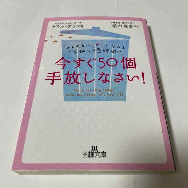 【クーポンで200円引き】今すぐ50個手放しなさい! (王様文庫 B163-1) ゲイル・ブランキ/著 植木理恵/監訳