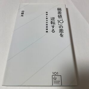 【クーポンで300円引き】偏差値「10」の差を逆転する 時間と努力の投資理論 (星海社新書 101) 山崎元/著