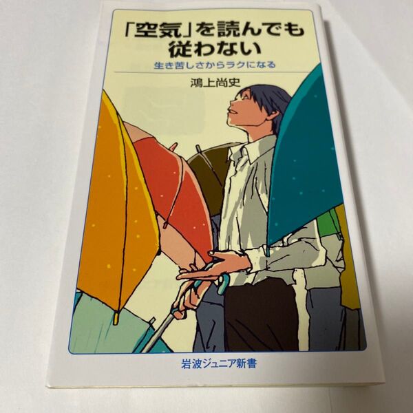 【クーポンで200円引き・初版一刷】「空気」を読んでも従わない 生き苦しさからラクになる (岩波ジュニア新書 893) 鴻上尚史