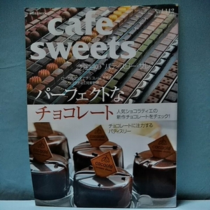 Cafe-Sweets(カフェスイーツ) vol.142 january2013　パーフェクトなチョコレート　ショコラティエの新作チョコレート　柴田書店MOOK 