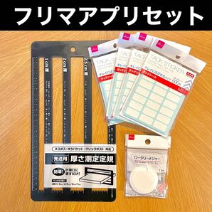 フリマアプリ 6点セット【新品】発送用厚さ測定定規 タックシール4袋 ロータリーメジャー 物販 発送セット