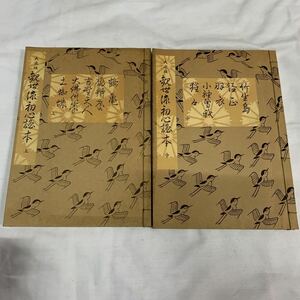 観世流　大成版　昭和48年発行 観世左近作　鶴亀(上) 竹生島(中) アンティーク印刷物