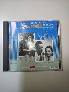 【CD】 ノスタルジック名画集 WORLD MOVIE MUSIC NOSTALGIC vol.10