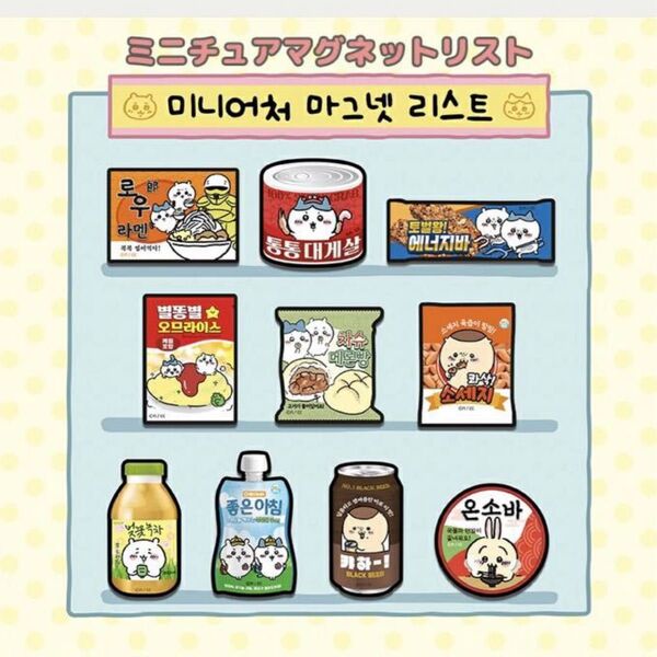【韓国限定】ちいかわハングルマグネット5個【完売品】