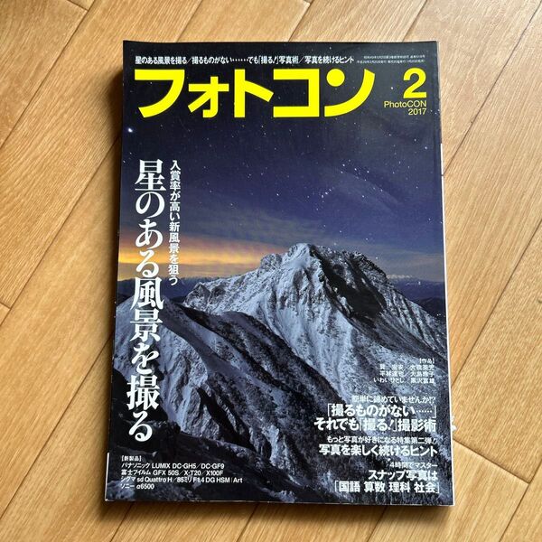 フォトコン (2017年2月号) 月刊誌/日本写真企画