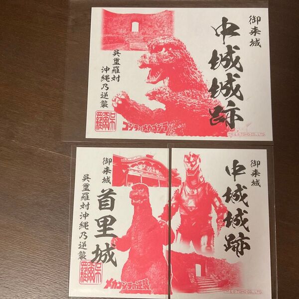 御朱印 御城印 ゴジラ 沖縄限定 3枚セット