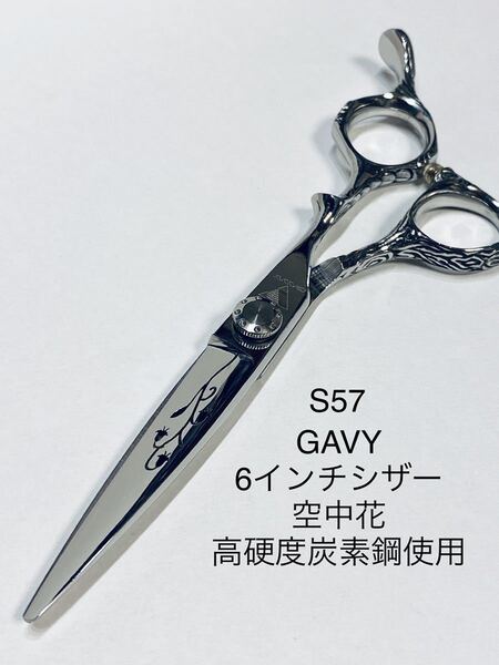 GAVY アートブレード 6インチ カットシザー シザー 理容 美容 鋏 新品 はさみ 理容師 美容師 ハサミ s57