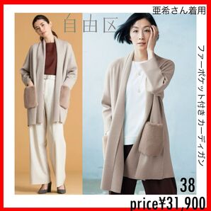 自由区 ベージュ ファーポケット付きカーディガン 38