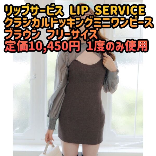リップサービス LIP SERVICE クラシカルドッキングミニワンピース (ブラウン)