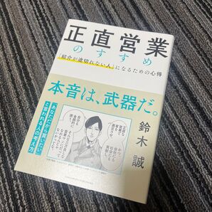 正直営業のすすめ 「紹介が途切れない人」になるための心得 鈴木誠/著