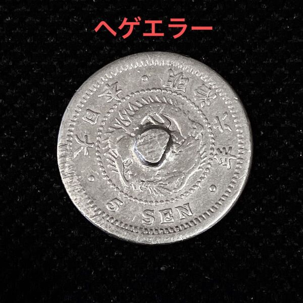 【ヘゲエラー】明治6年 竜5銭銀貨〈本物〉