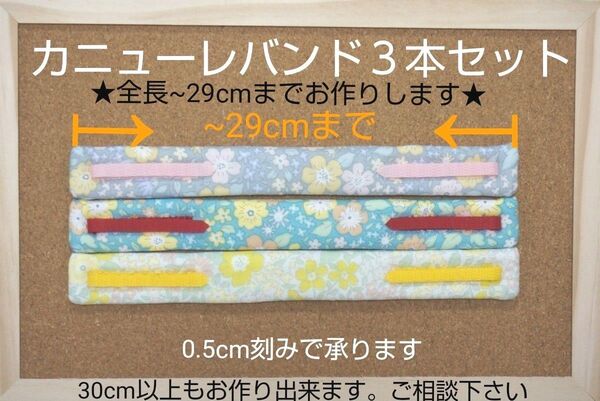 カニューレバンド3本セット(全長~29cmまで)