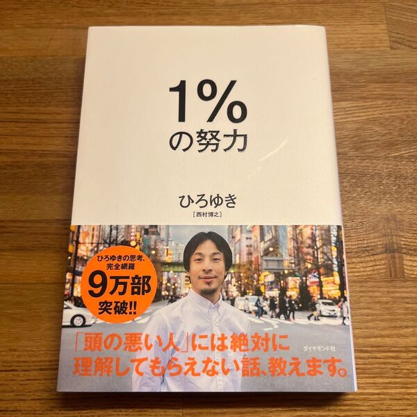 1%の努力 ひろゆき著