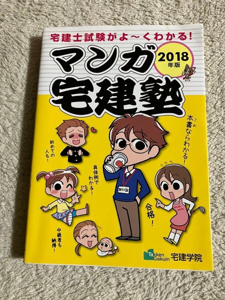 マンガ宅建塾 2018年版 (らくらく宅建塾シリーズ) 宅建学院 著