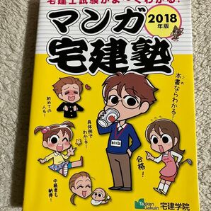 マンガ宅建塾 2018年版 (らくらく宅建塾シリーズ) 宅建学院 著