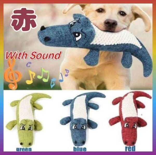 可愛い 新品 音が鳴る 犬用 おもちゃ ワニの形 レッド 赤 ぬいぐるみ 新生活