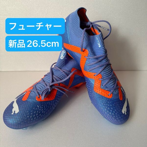 新品26.5cmフューチャーアルティメットAG/FG