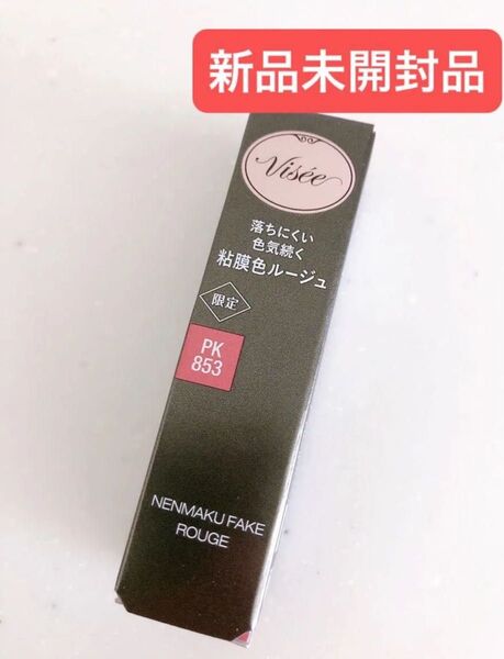 Visee ヴィセ ネンマクフェイク ルージュ PK853 夜明けの人魚