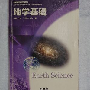 【地学基礎】高校教科書/高等学校/理科/啓林館
