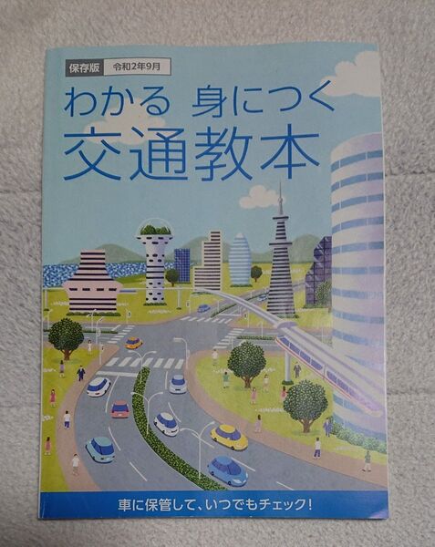 わかる身につく交通教本/運転免許/免許更新