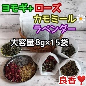 良香♪ ヨモギ &お花ハーブ3種 ◎たっぷり8g×15袋 ハーブバス ヨモギ蒸し