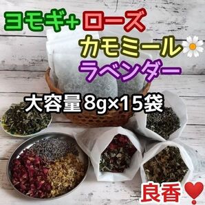 良香♪ ヨモギ &お花ハーブ3種 ◎たっぷり8g×15袋 ハーブバス ヨモギ蒸し