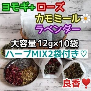 良香! ヨモギ &お花ハーブ3種 ◎たっぷり12g×10袋 +ハーブMIX2袋付♪ ハーブバス ヨモギ蒸し