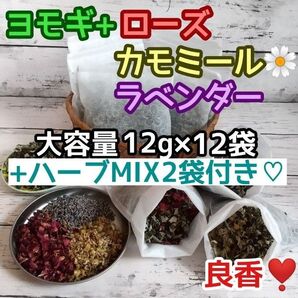 良香! ヨモギ &お花ハーブ3種 ◎たっぷり12g×12袋 +ハーブMIX2袋付♪ ハーブバス ヨモギ蒸し