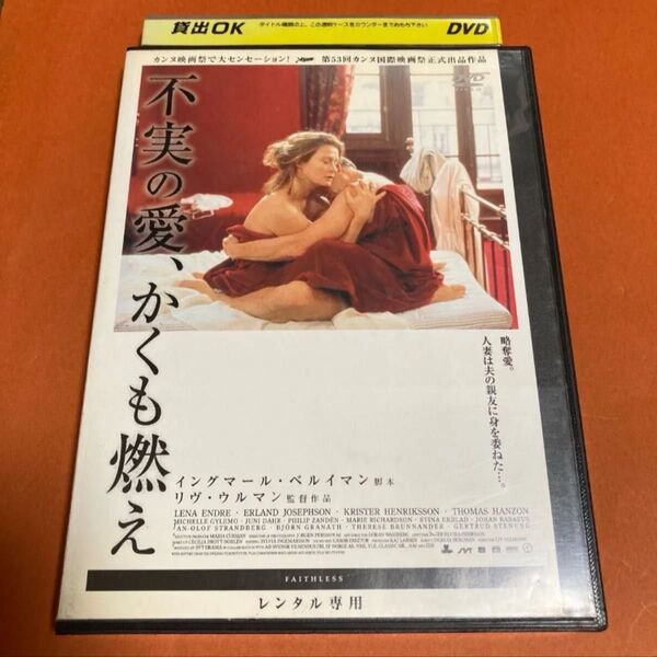 不実の愛、かくも燃え DVD