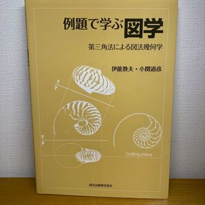 例題で学ぶ図学 第三角法による図法幾何学 伊能教夫/著 小関道彦/著