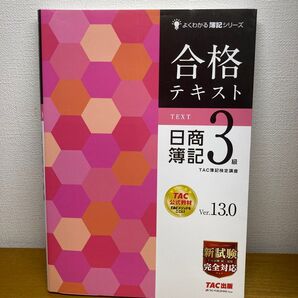 合格テキスト日商簿記3級 Ver.13.0 (よくわかる簿記シリーズ) (第13版) TAC株式会社(簿記検定講座)/編著