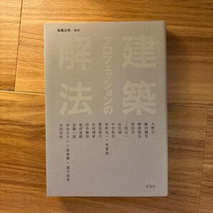 建築プロフェッショナルの解法