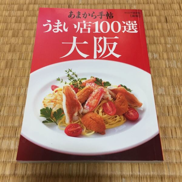 あまから手帖 うまい店100選 大阪 クリエテ関西 送料無料 最終値下げ!