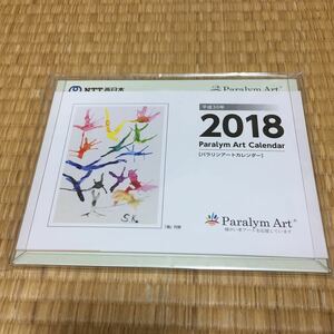 2018年卓上カレンダー　NTT西日本　パラリンアート　非売品　新品　値下げ！