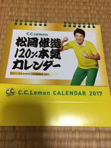 2017年（2023年と同じ曜日）　卓上カレンダー　松岡修造120％本気カレンダー　新品　未使用品　　送料無料