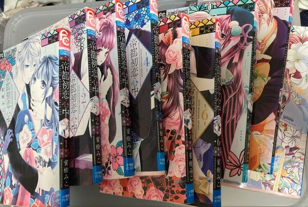 帝都初恋心中 1-9巻 (全巻)