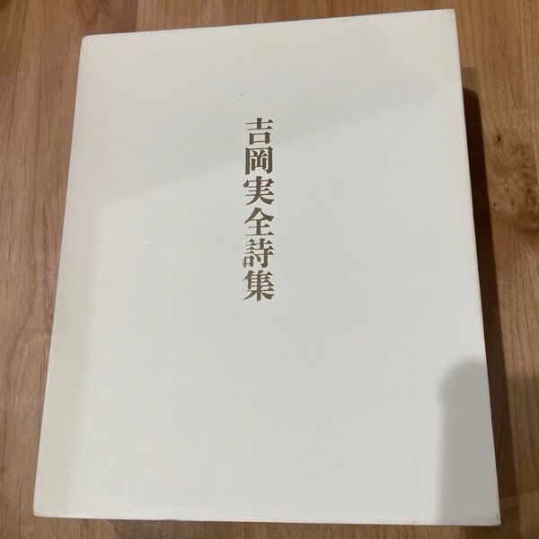 吉岡実全詩集 筑摩書房 詩集 レア