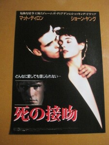 死の接吻 A Kiss Before Dying /マット・ディロン/ショーン・ヤング/映画チラシ 3